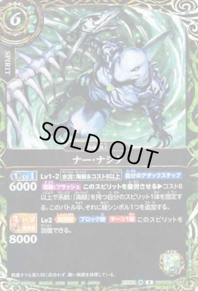 画像1: 【SECRET】ナー・ナシタ[BS_26RBS01-041_R]【26RBS01収録】 (1)