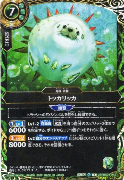 画像1: 【SECRET】トッカリッカ[BS_26RBS01-042_R]【26RBS01収録】 (1)
