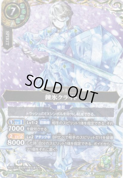 画像1: 【SECRET】錬氷クライト[BS_26RBS01-043_M]【26RBS01収録】 (1)