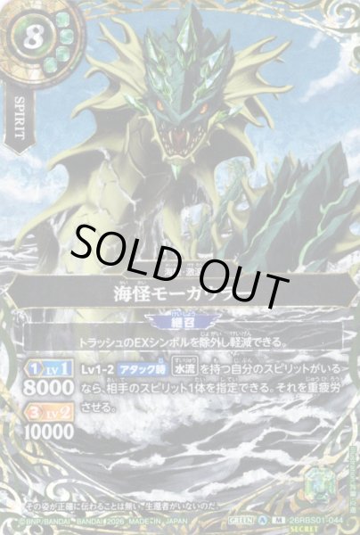 画像1: 【SECRET】海怪モーガウラー[BS_26RBS01-044_M]【26RBS01収録】 (1)