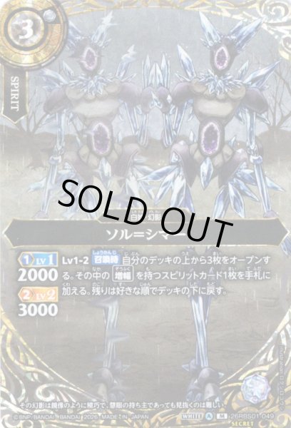 画像1: 【SECRET】ソル＝シマー[BS_26RBS01-049_M]【26RBS01収録】 (1)