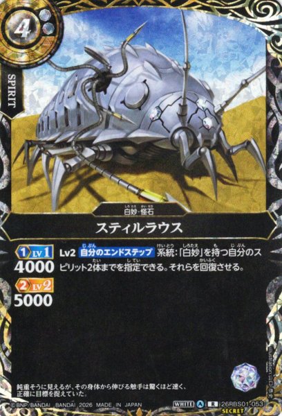画像1: 【SECRET】スティルラウス[BS_26RBS01-053_R]【26RBS01収録】 (1)