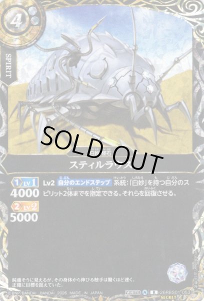 画像1: 【SECRET】スティルラウス[BS_26RBS01-053_R]【26RBS01収録】 (1)
