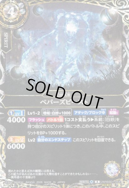 画像1: 【SECRET】ペパーズビースト[BS_26RBS01-054_R]【26RBS01収録】 (1)