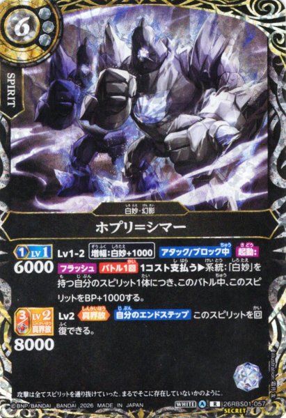 画像1: 【SECRET】ホプリ＝シマー[BS_26RBS01-057_R]【26RBS01収録】 (1)