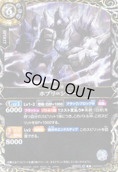 画像1: 【SECRET】ホプリ＝シマー[BS_26RBS01-057_R]【26RBS01収録】 (1)