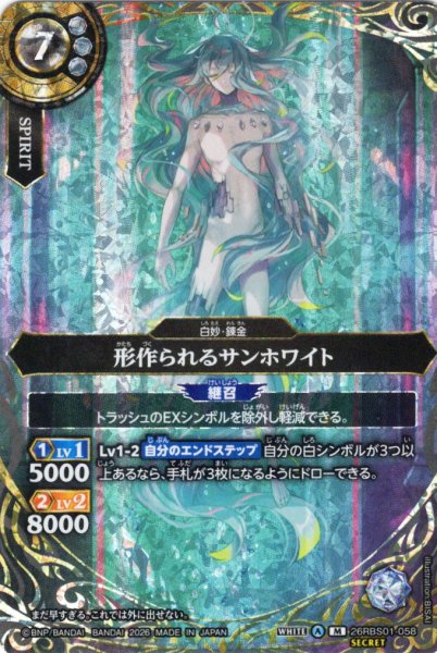 画像1: 【SECRET】形作られるサンホワイト[BS_26RBS01-058_M]【26RBS01収録】 (1)