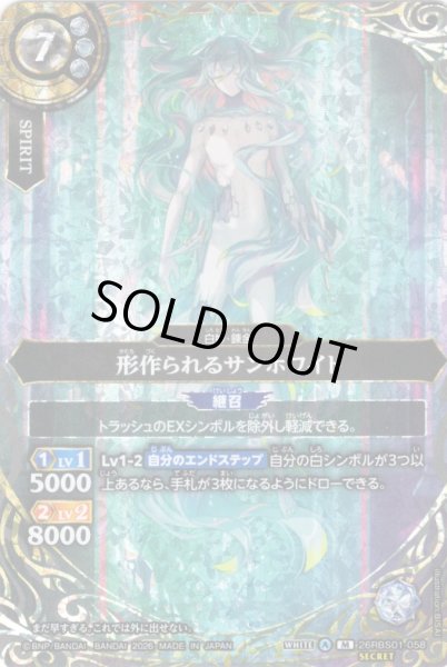 画像1: 【SECRET】形作られるサンホワイト[BS_26RBS01-058_M]【26RBS01収録】 (1)