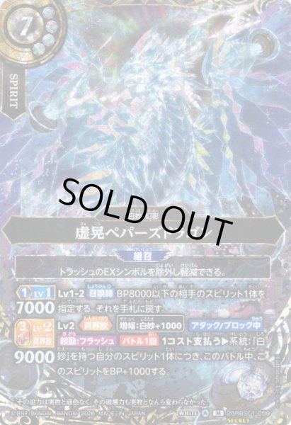 画像1: 【SECRET】虚晃ペパーズドラゴン[BS_26RBS01-059_M]【26RBS01収録】 (1)