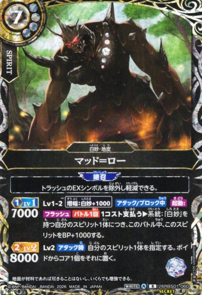 画像1: 【SECRET】マッド＝ロー[BS_26RBS01-060_R]【26RBS01収録】 (1)