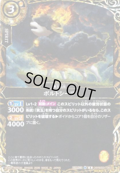 画像1: 【SECRET】ボルトシープ[BS_26RBS01-063_R]【26RBS01収録】 (1)