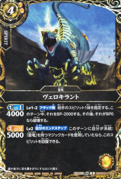 画像1: 【SECRET】ヴェロキラント[BS_26RBS01-066_R]【26RBS01収録】 (1)