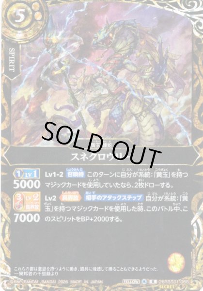 画像1: 【SECRET】スネクロウリー[BS_26RBS01-068_R]【26RBS01収録】 (1)