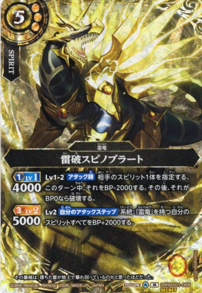 画像1: 【SECRET】雷破スピノブラート[BS_26RBS01-069_M]【26RBS01収録】 (1)