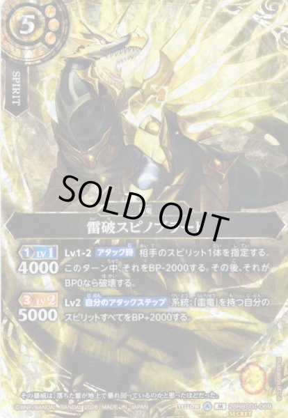画像1: 【SECRET】雷破スピノブラート[BS_26RBS01-069_M]【26RBS01収録】 (1)
