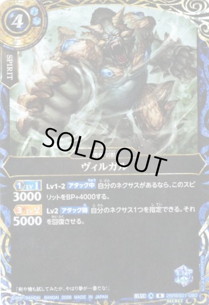 画像1: 【SECRET】ヴィルガル[BS_26RBS01-080_R]【26RBS01収録】 (1)