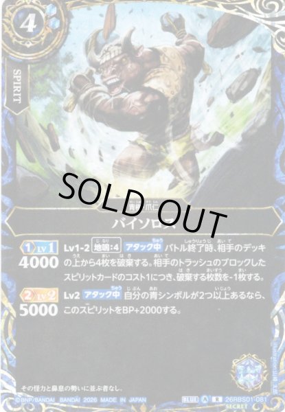 画像1: 【SECRET】バイソロス[BS_26RBS01-081_R]【26RBS01収録】 (1)