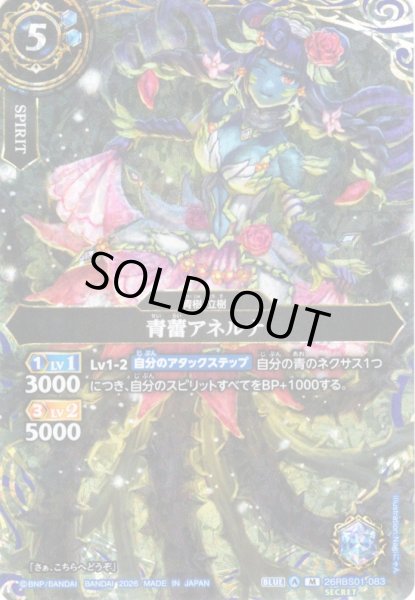 画像1: 【SECRET】青蕾アネルナ[BS_26RBS01-083_M]【26RBS01収録】 (1)