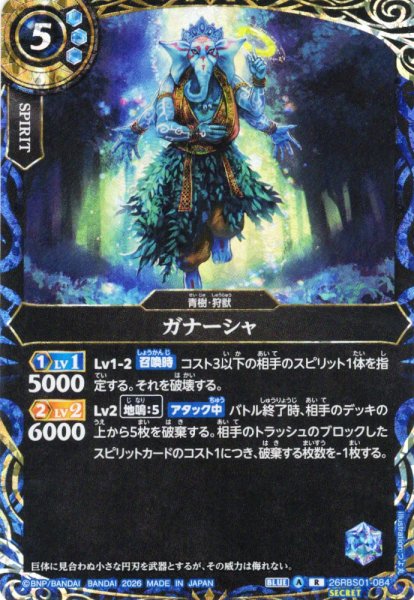 画像1: 【SECRET】ガナーシャ[BS_26RBS01-084_R]【26RBS01収録】 (1)