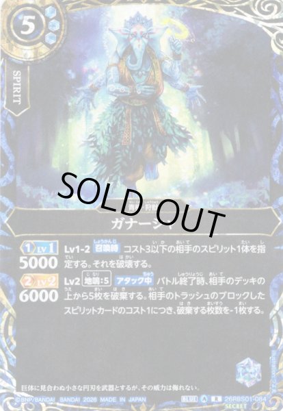 画像1: 【SECRET】ガナーシャ[BS_26RBS01-084_R]【26RBS01収録】 (1)