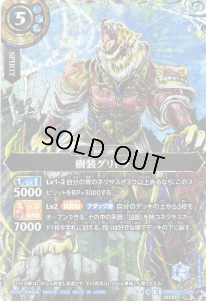 画像1: 【SECRET】樹装グリトラ[BS_26RBS01-085_M]【26RBS01収録】 (1)