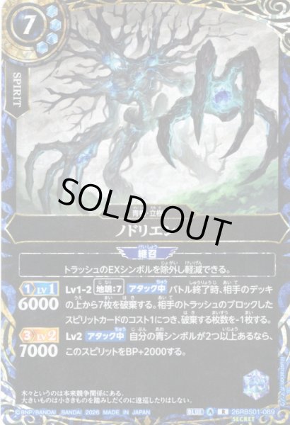 画像1: 【SECRET】ノドリエン[BS_26RBS01-089_R]【26RBS01収録】 (1)