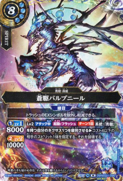 画像1: 【SECRET】蒼駆バルプニール[BS_26RBS01-090_M]【26RBS01収録】 (1)