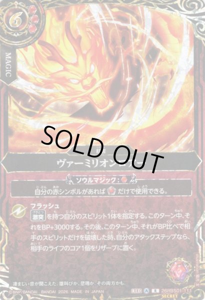 画像1: 【SECRET】ヴァーミリオンロアー[BS_26RBS01-111_R]【26RBS01収録】 (1)