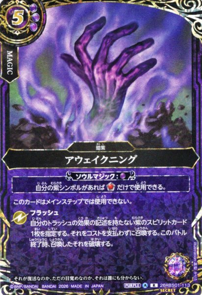 画像1: 【SECRET】アウェイクニング[BS_26RBS01-113_R]【26RBS01収録】 (1)