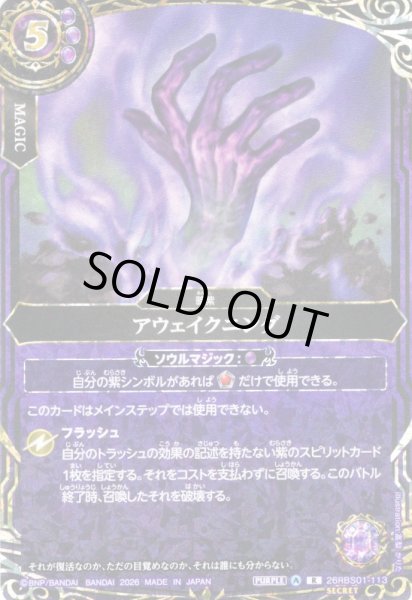 画像1: 【SECRET】アウェイクニング[BS_26RBS01-113_R]【26RBS01収録】 (1)