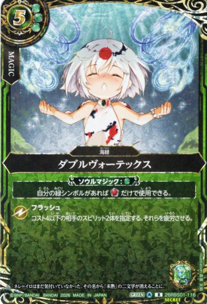 画像1: 【SECRET】ダブルヴォーテックス[BS_26RBS01-116_R]【26RBS01収録】 (1)