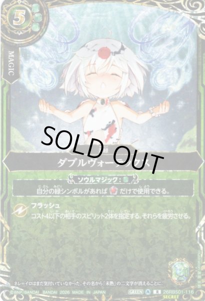 画像1: 【SECRET】ダブルヴォーテックス[BS_26RBS01-116_R]【26RBS01収録】 (1)