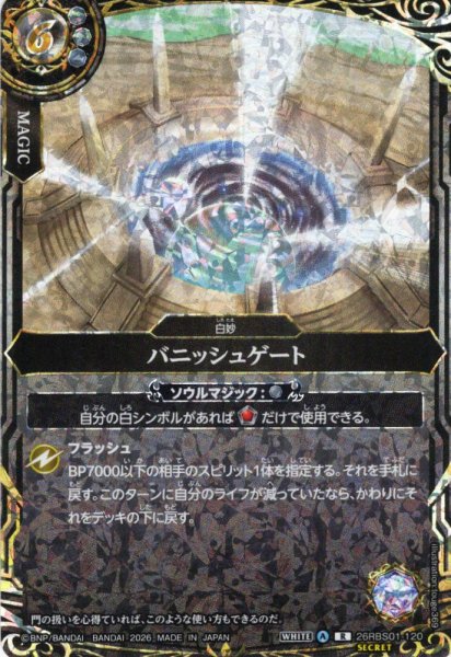画像1: 【SECRET】バニッシュゲート[BS_26RBS01-120_R]【26RBS01収録】 (1)