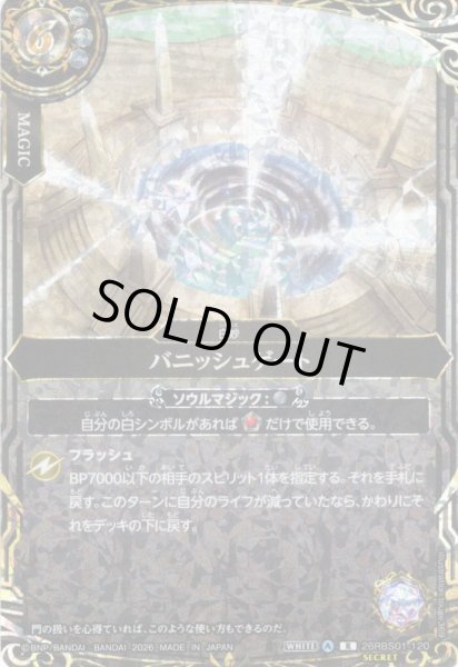 画像1: 【SECRET】バニッシュゲート[BS_26RBS01-120_R]【26RBS01収録】 (1)