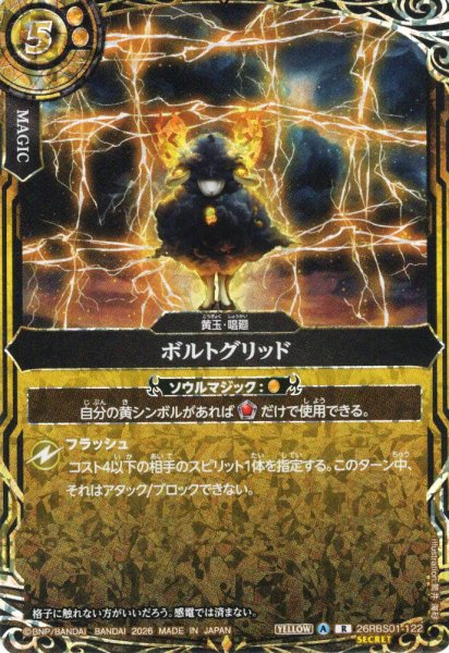 画像1: 【SECRET】ボルトグリッド[BS_26RBS01-122_R]【26RBS01収録】 (1)
