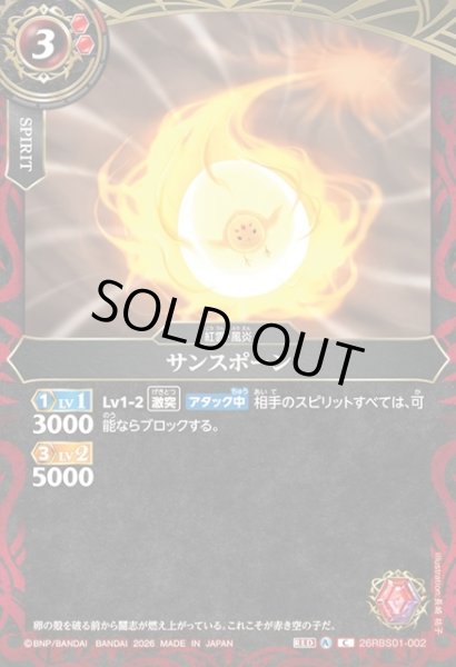 画像1: サンスポーン[BS_26RBS01-002_C]【26RBS01収録】 (1)
