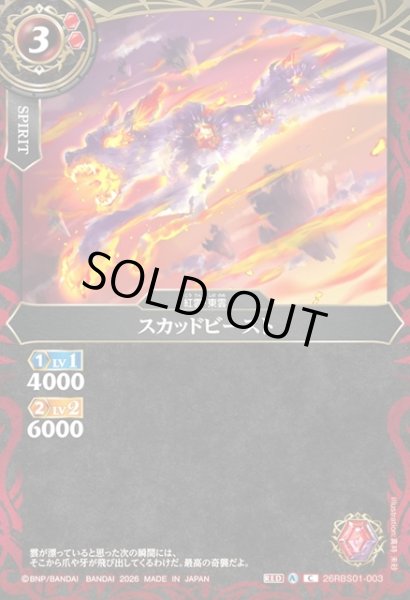 画像1: スカッドビースト[BS_26RBS01-003_C]【26RBS01収録】 (1)