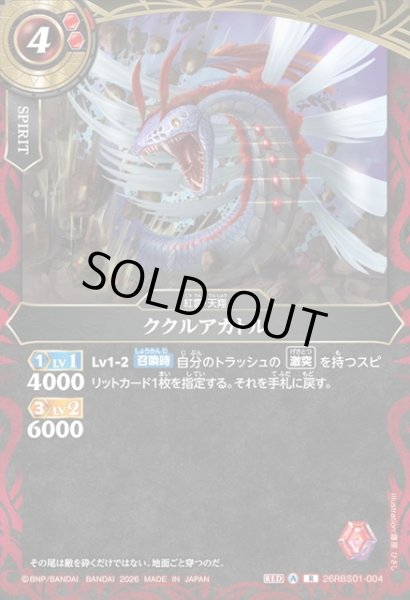 画像1: ククルアカトル[BS_26RBS01-004_R]【26RBS01収録】 (1)