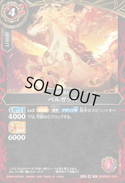 画像1: ペルガソス[BS_26RBS01-005_R]【26RBS01収録】 (1)