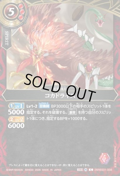 画像1: コカドライス[BS_26RBS01-008_C]【26RBS01収録】 (1)