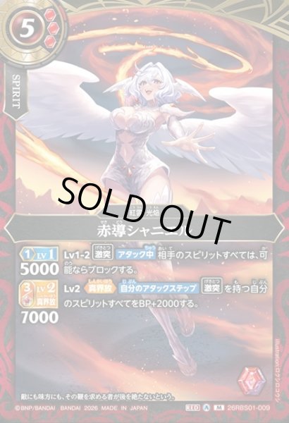 画像1: 赤導シャニエル[BS_26RBS01-009_M]【26RBS01収録】 (1)