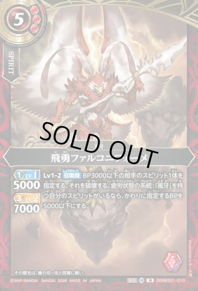 画像1: 飛勇ファルコニフォーメ[BS_26RBS01-010_M]【26RBS01収録】 (1)