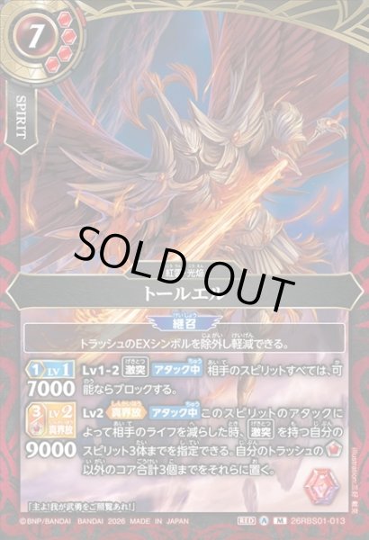 画像1: トールエル[BS_26RBS01-013_M]【26RBS01収録】 (1)