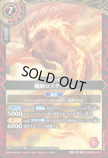 画像1: 龍駒ロスターシュ[BS_26RBS01-014_M]【26RBS01収録】 (1)