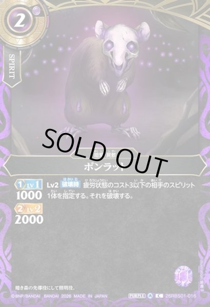 画像1: ボンラット[BS_26RBS01-016_C]【26RBS01収録】 (1)