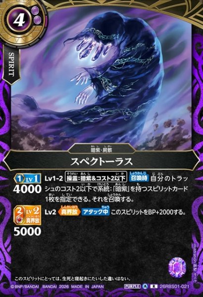 画像1: スペクトーラス[BS_26RBS01-021_R]【26RBS01収録】 (1)