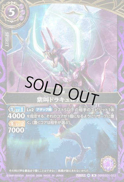 画像1: 紫叫ドラキュロアー[BS_26RBS01-023_M]【26RBS01収録】 (1)