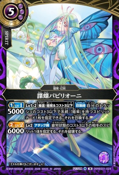 画像1: 諜蝶パピリオーニ[BS_26RBS01-024_M]【26RBS01収録】 (1)