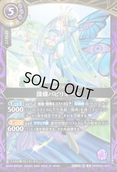 画像1: 諜蝶パピリオーニ[BS_26RBS01-024_M]【26RBS01収録】 (1)