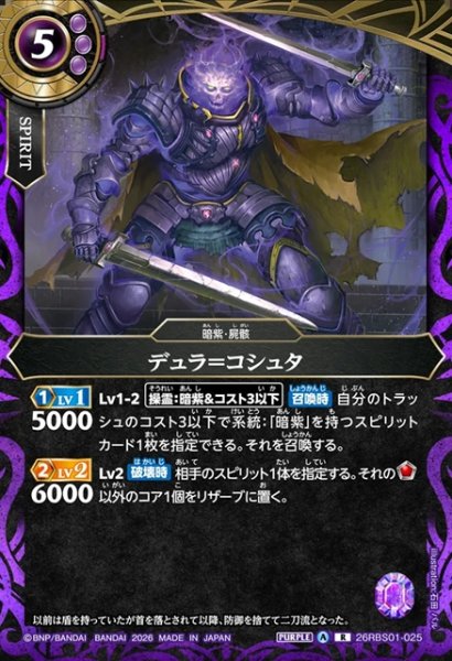 画像1: デュラ＝コシュタ[BS_26RBS01-025_R]【26RBS01収録】 (1)